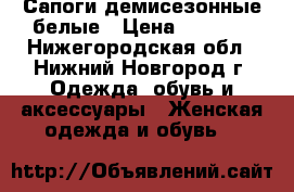 Сапоги демисезонные белые › Цена ­ 1 000 - Нижегородская обл., Нижний Новгород г. Одежда, обувь и аксессуары » Женская одежда и обувь   